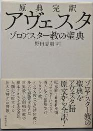 原典完訳 アヴェスタ: ゾロアスター教の聖典