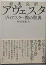 原典完訳 アヴェスタ: ゾロアスター教の聖典