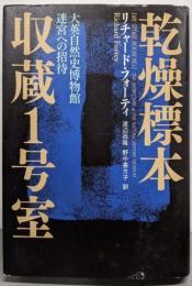 乾燥標本収蔵1号室 : 大英自然史博物館迷宮への招待