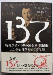 137 :物理学者パウリの錬金術・数秘術・ユング心理学をめぐる生涯