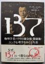 137 :物理学者パウリの錬金術・数秘術・ユング心理学をめぐる生涯