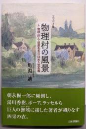 エッセイ集　物理村の風景