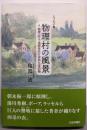 エッセイ集　物理村の風景