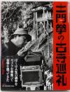 土門拳の古寺巡礼
