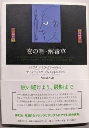 夜の舞・解毒草 (新しいマヤの文学)