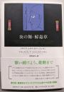 夜の舞・解毒草 (新しいマヤの文学)