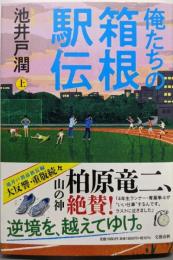 俺たちの箱根駅伝 上