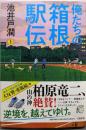 俺たちの箱根駅伝 上