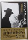 ジョン・フォード論