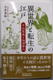 異世界と転生の江戸 : 平田篤胤と松浦静山