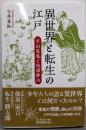 異世界と転生の江戸 : 平田篤胤と松浦静山
