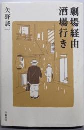 劇場経由酒場行き