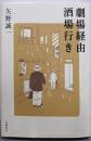 劇場経由酒場行き