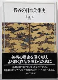 教養の日本美術史