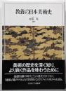 教養の日本美術史