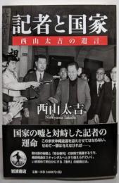 記者と国家 : 西山太吉の遺言