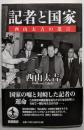 記者と国家 : 西山太吉の遺言