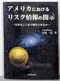 アメリカにおけるリスク情報の開示 :日本もここまで開示できるか