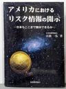 アメリカにおけるリスク情報の開示 :日本もここまで開示できるか