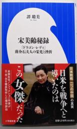 宋美齢秘録: 「ドラゴン・レディ」蒋介石夫人の栄光と挫折(小学館新書 463)