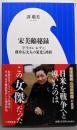 宋美齢秘録: 「ドラゴン・レディ」蒋介石夫人の栄光と挫折(小学館新書 463)