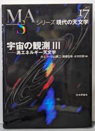 宇宙の観測 3<シリーズ現代の天文学 第17巻>