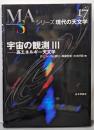 宇宙の観測 3<シリーズ現代の天文学 第17巻>
