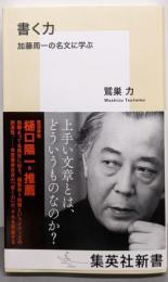 書く力 加藤周一の名文に学ぶ (集英社新書)