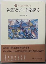 災害とアートを探る (フィールド科学の入口)