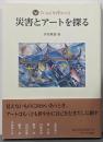 災害とアートを探る (フィールド科学の入口)