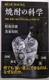 焼酎の科学 発酵、蒸留に秘められた日本人の知恵と技(ブルーバックス 2191)