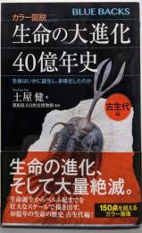 カラー図説 生命の大進化40億年史 古生代編生命はいかに誕生し、多様化したのか (ブルーバックス)