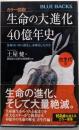 カラー図説 生命の大進化40億年史 古生代編生命はいかに誕生し、多様化したのか (ブルーバックス)