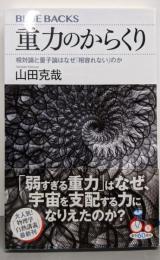 重力のからくり 相対論と量子論はなぜ「相容れない」のか(ブルーバックス)