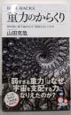 重力のからくり 相対論と量子論はなぜ「相容れない」のか(ブルーバックス)