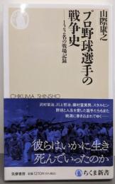プロ野球選手の戦争史　──１２２名の戦場記録 (ちくま新書１７８８)
