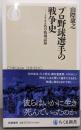 プロ野球選手の戦争史　──１２２名の戦場記録 (ちくま新書１７８８)