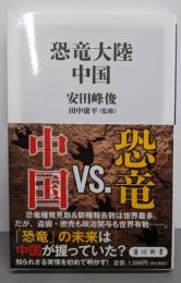 恐竜大陸 中国 (角川新書)