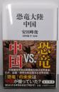 恐竜大陸 中国 (角川新書)