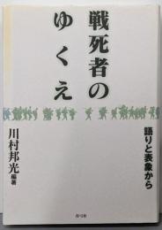 戦死者のゆくえ: 語りと表象から