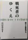 戦死者のゆくえ: 語りと表象から