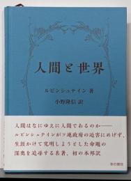 人間と世界
