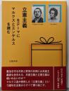 立憲主義をテーマにマルクスとエンゲルスを読む