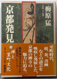 京都発見 8 (禅と室町文化)