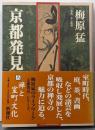京都発見 8 (禅と室町文化)