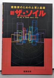 新ザ・ソイル : 建築家のための土質と基礎