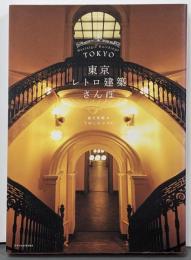 東京レトロ建築さんぽ