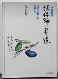 類体論へ至る道 : 初等数論からの代数入門 改訂新版