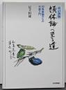 類体論へ至る道 : 初等数論からの代数入門 改訂新版