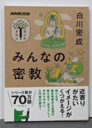 NHK出版 学びのきほん みんなの密教(教養・文化シリーズ)
